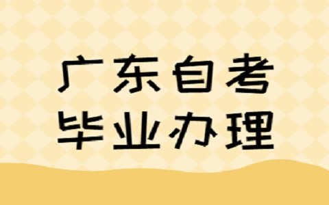 广东省自学考试毕业办理