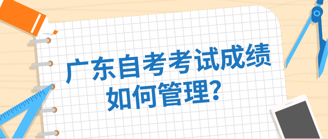 广东自考考试成绩如何管理？