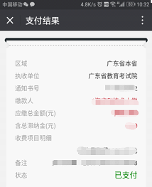 广东省成人自考报名网上缴费详细说明14.png