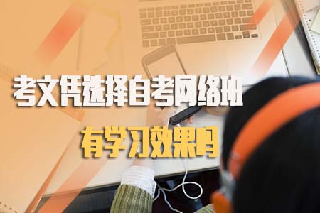 考文凭选择广东自考网络班有学习效果吗？