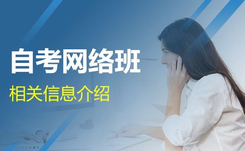 广东自考网络班报名信息