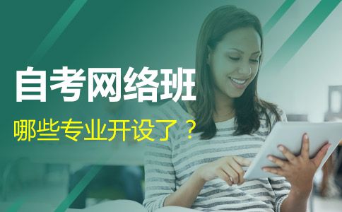 广东哪些专业开设了广东自考网络班？