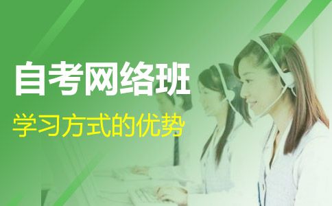广东自考网络班的学习方式靠谱吗