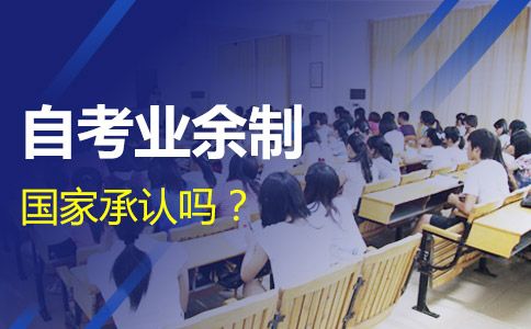 国家承认广东自考业余制学历吗