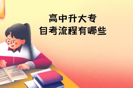 高中升大专广东自考流程有哪些