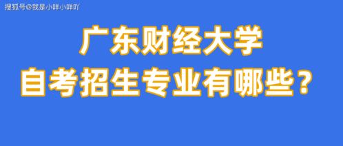 广东财经大学自考难吗,广东财经大学行政管理自考难吗