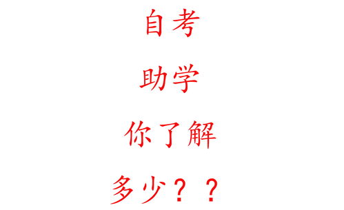 广东自考网络助学,广东自考有助学班吗？在哪里上课？