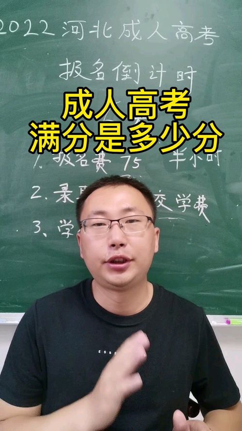 广东成人高考满分多少分,广东成人高考总分是多少？