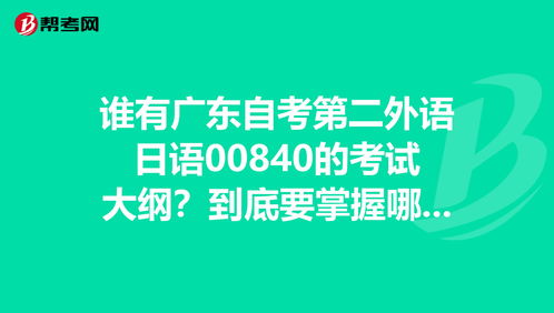 广东自考日语专科,广东自考日语专业有吗？