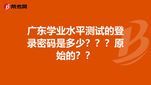 广东考试院密码,广东省教育考试院报名密码是什么？