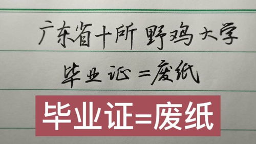 广东省十大野鸡院校,广东省十大野鸡职业院校