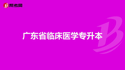 广东省临床医学专升本学校,广东临床医学专升本统招院校有哪些