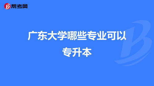 广东最容易专升本的专科学校,广东升本率高的专科学校排名