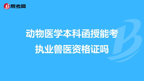 广东动物医学函授本科学校,广东动物医学专业学校有哪些