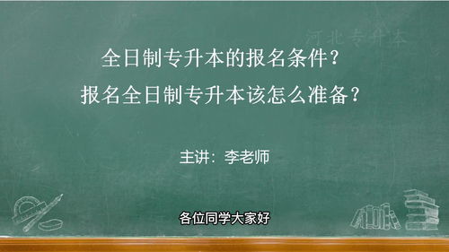 广东全日制专升本条件,广东专升本报名条件