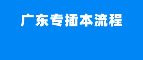 广东专插本往届生可以报考吗,广东专插本报考条件