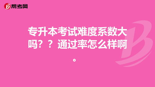 广东专升本难吗通过率多少,广东专升本通过率高吗